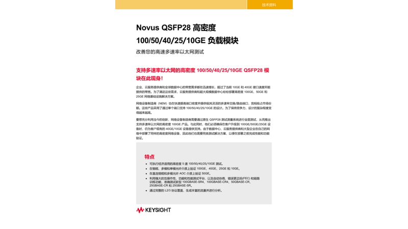 Novus QSFP28高密度100/50/40/25/10GE 负载模块产品系列